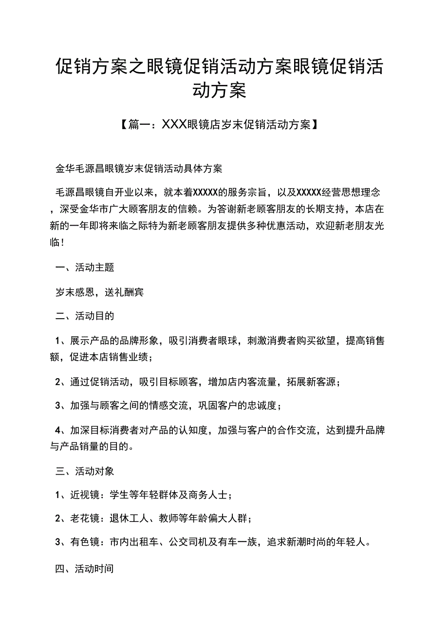 促销方案之眼镜促销活动方案_第1页