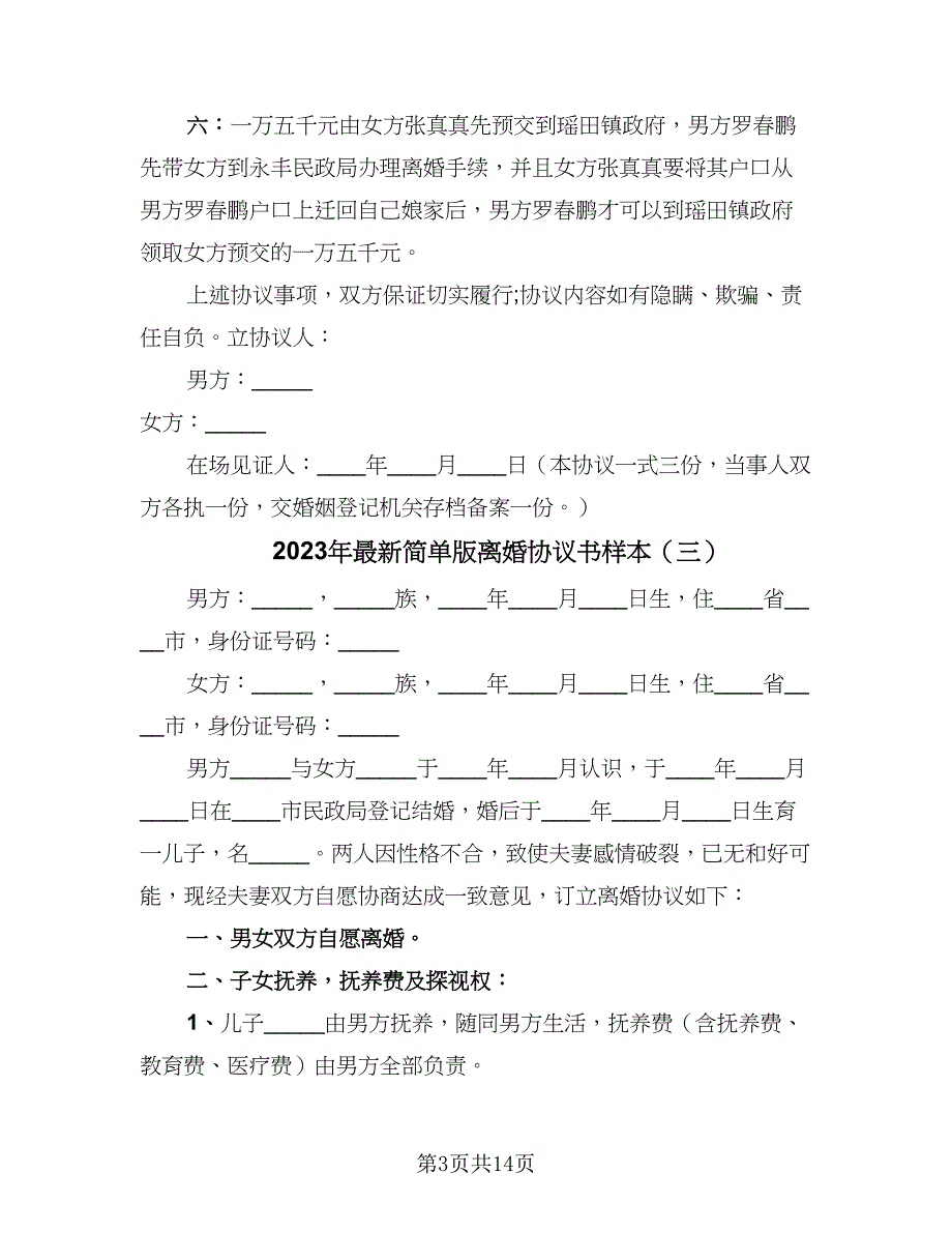 2023年最新简单版离婚协议书样本（八篇）_第3页