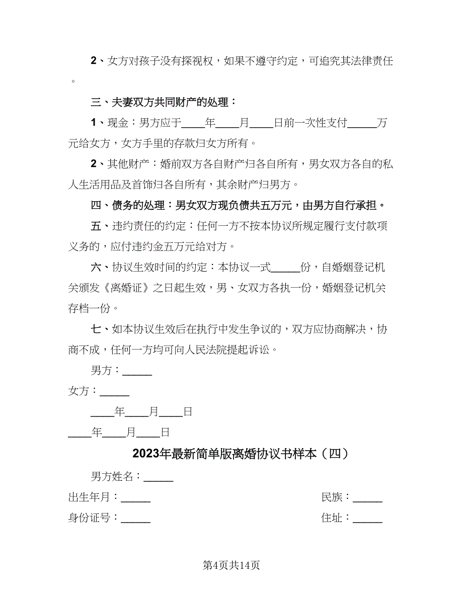 2023年最新简单版离婚协议书样本（八篇）_第4页