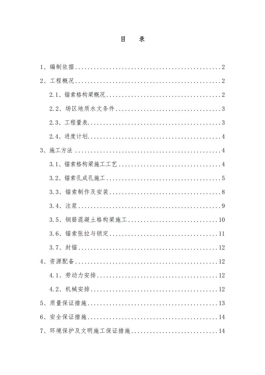 锚索格构梁边坡防护施工方案.doc_第1页