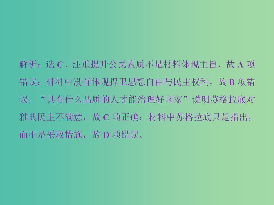 高考历史一轮复习专题十四西方人文精神的起源与发展专题过关检测课件.ppt_第4页