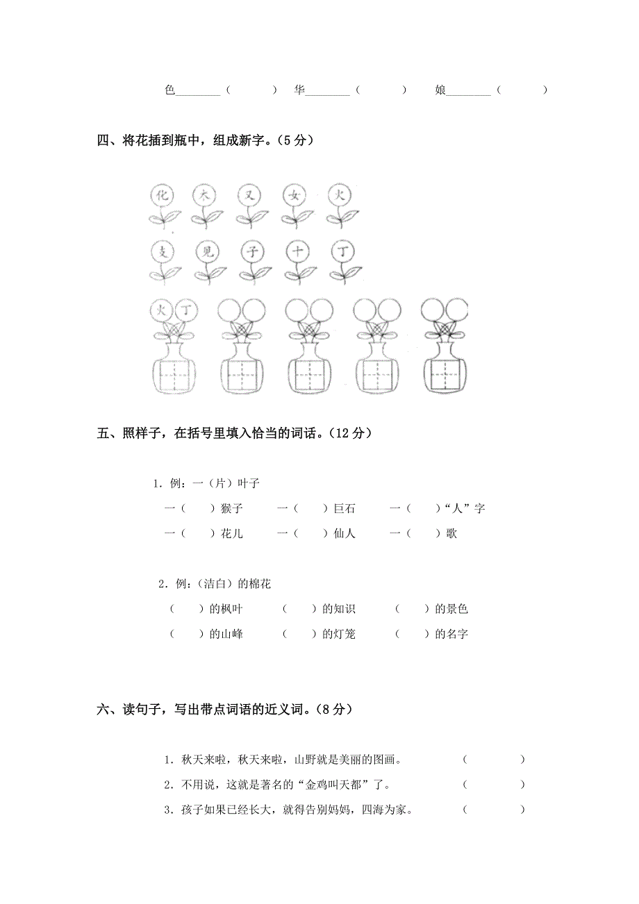 人教版二年级语文上册第一单元测试题A_第2页