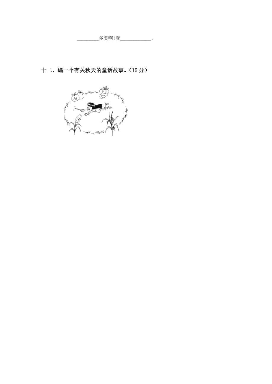 人教版二年级语文上册第一单元测试题A_第5页