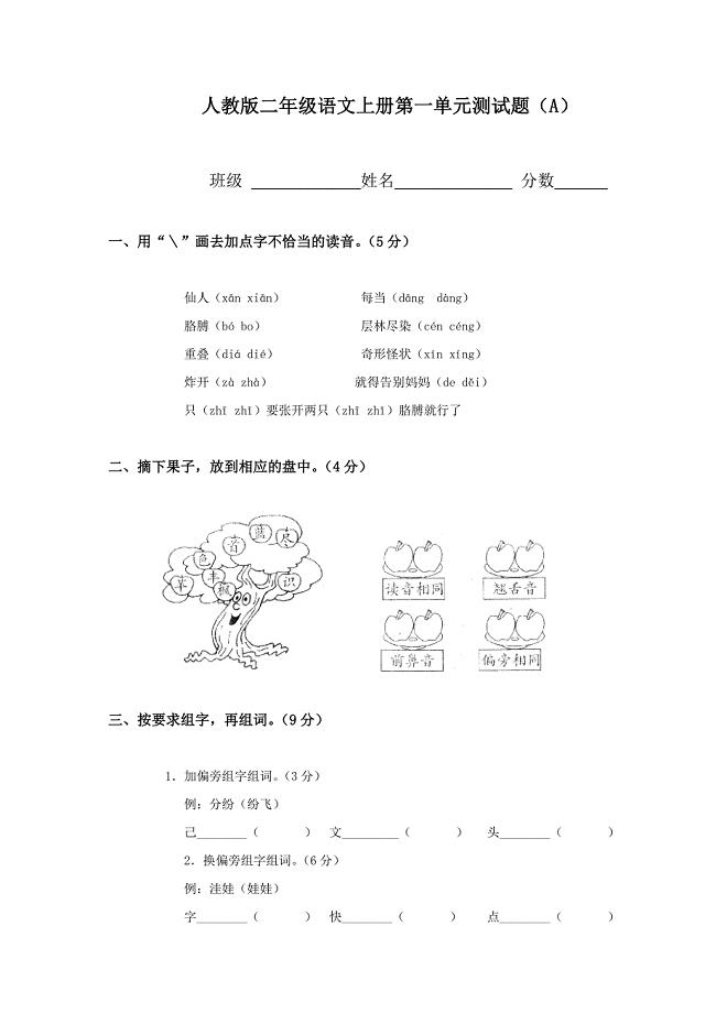 人教版二年级语文上册第一单元测试题A