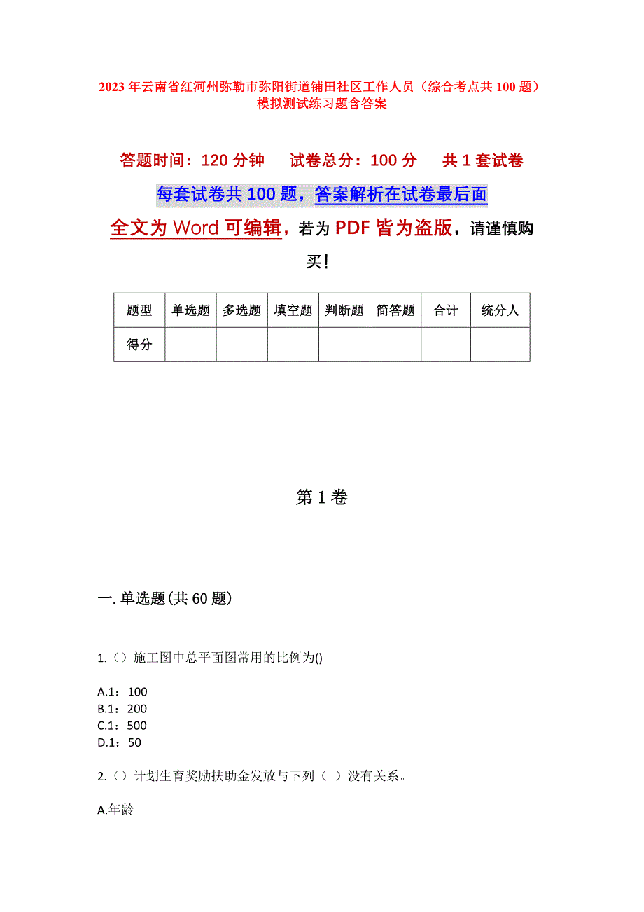 2023年云南省红河州弥勒市弥阳街道铺田社区工作人员（综合考点共100题）模拟测试练习题含答案_第1页