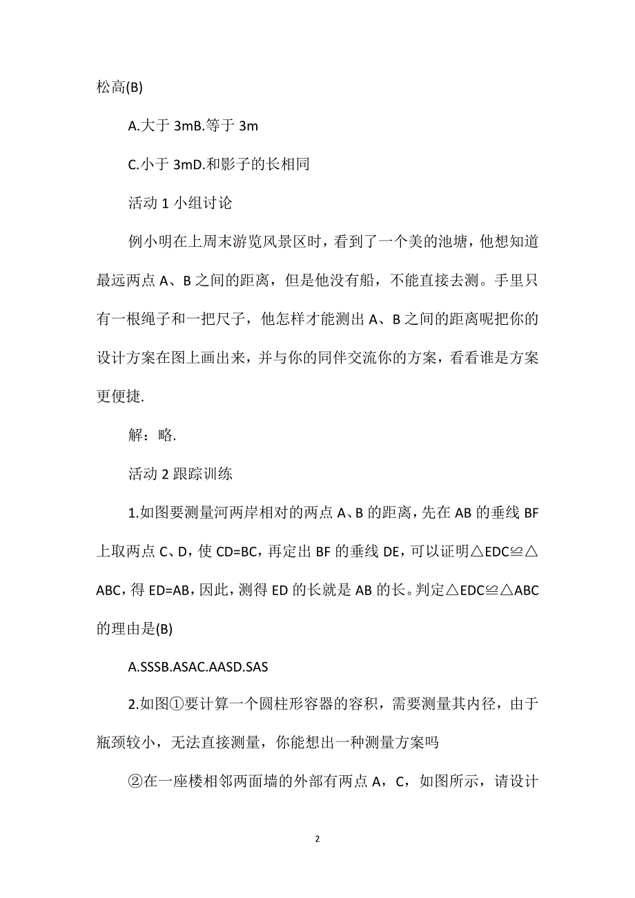 北师大版七年级数学下册4.5利用三角形全等测距离导学案_第2页