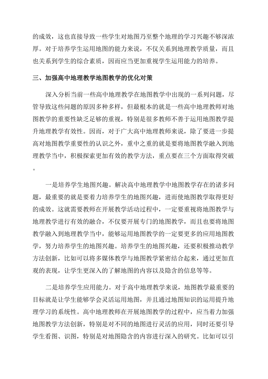 高中地理教学中有关地图教学的问题及对策.docx_第3页