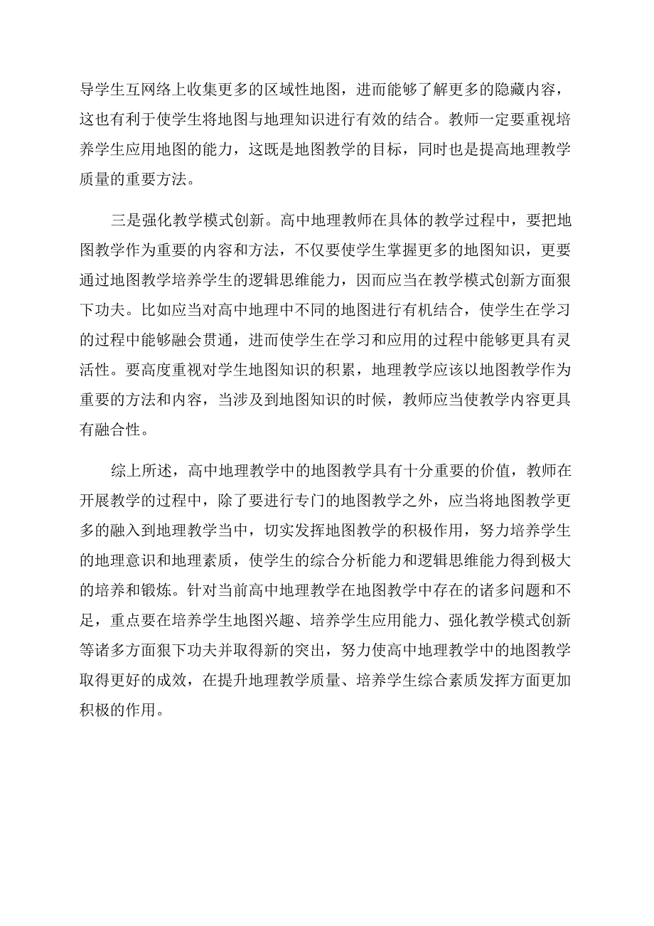 高中地理教学中有关地图教学的问题及对策.docx_第4页