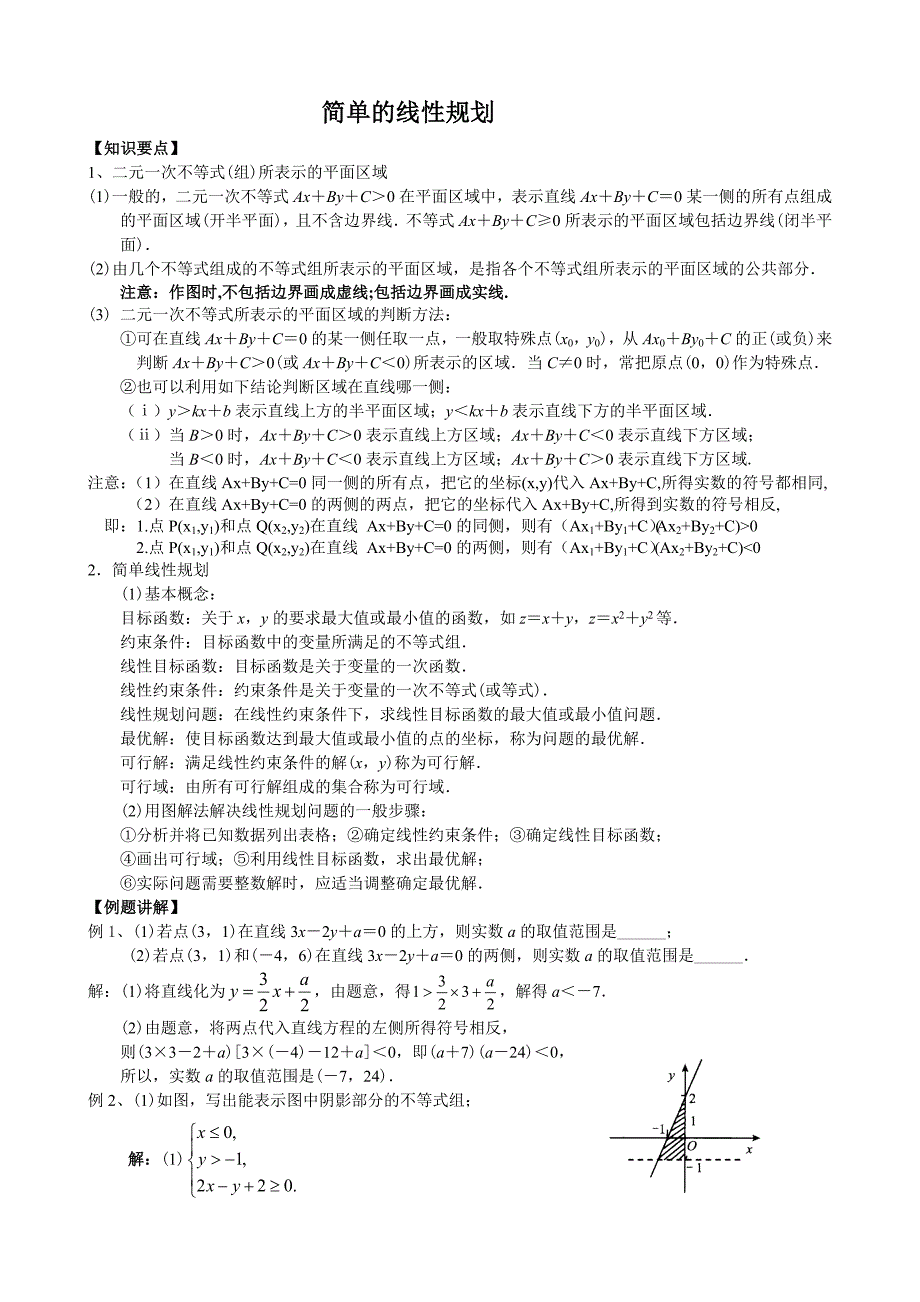 简单的线性规划_第1页