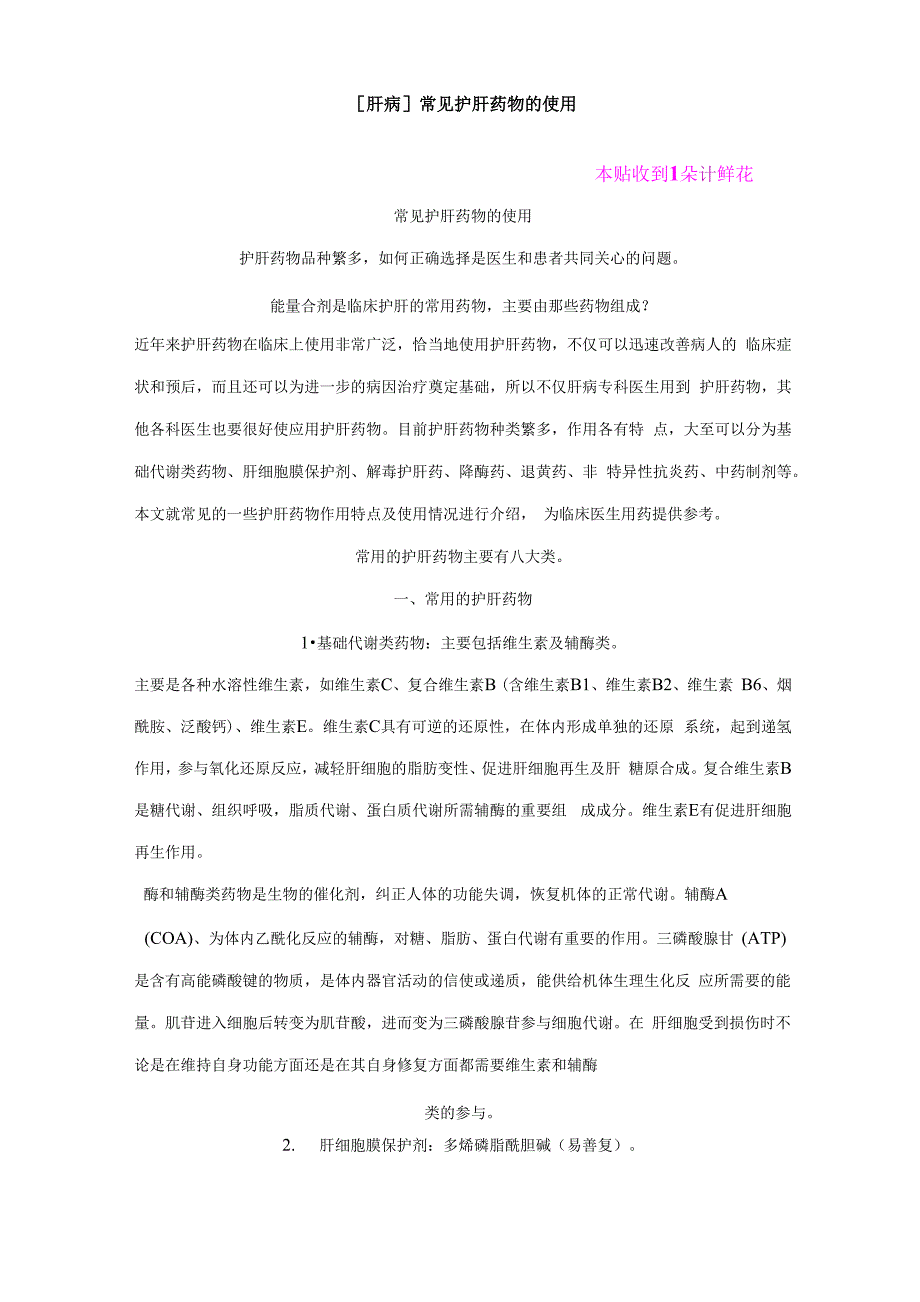 常见护肝药物的使用常用的护肝药物主要有八大类常用的护肝药物主要_第1页