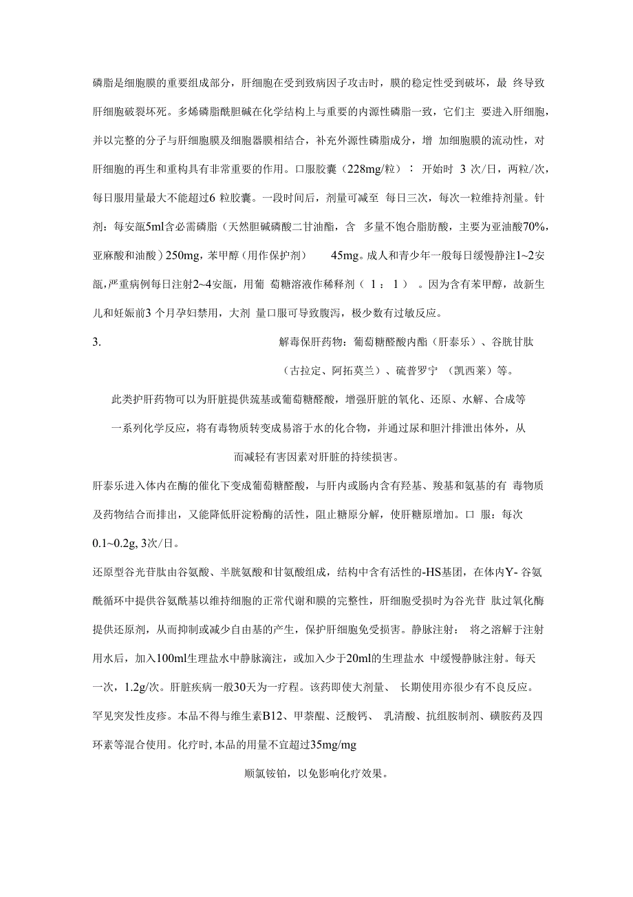 常见护肝药物的使用常用的护肝药物主要有八大类常用的护肝药物主要_第2页