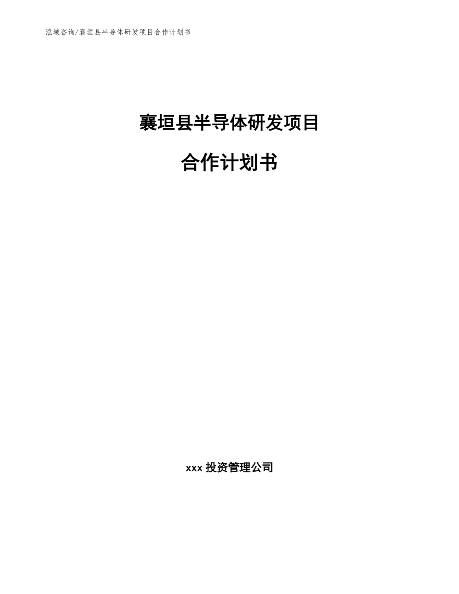 襄垣县半导体研发项目合作计划书_参考范文_第1页