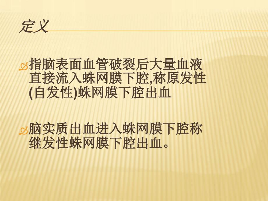 蛛网膜下腔出血病人的护理查房_第2页