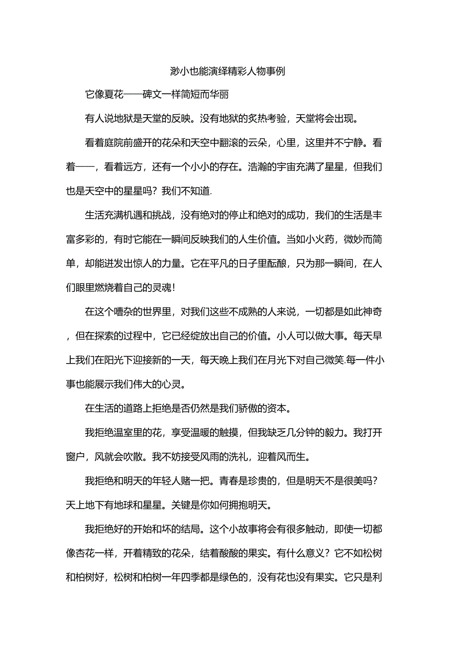 渺小也能演绎精彩人物事例_第1页