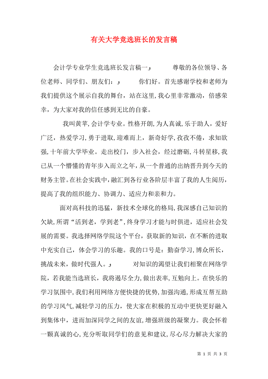 有关大学竞选班长的发言稿_第1页