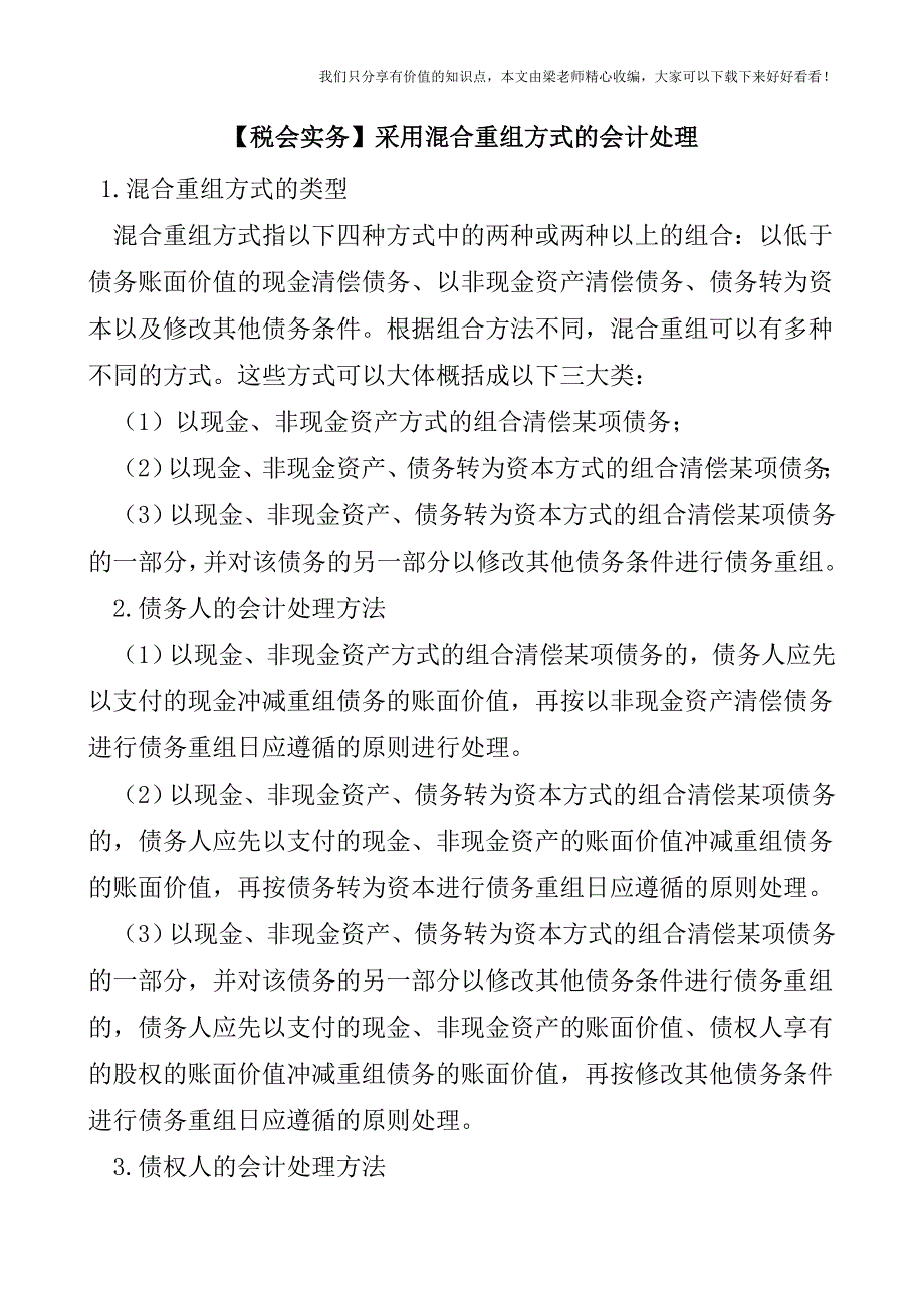 【税会实务】采用混合重组方式的会计处理.doc_第1页