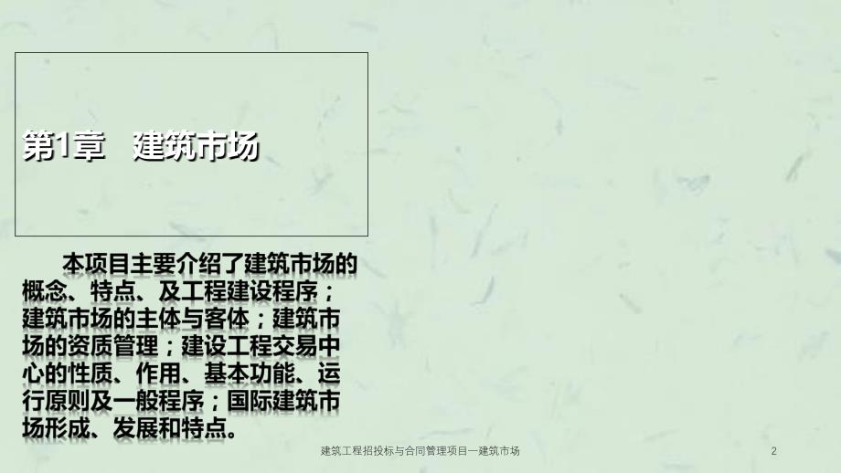 建筑工程招投标与合同管理项目一建筑市场课件_第2页