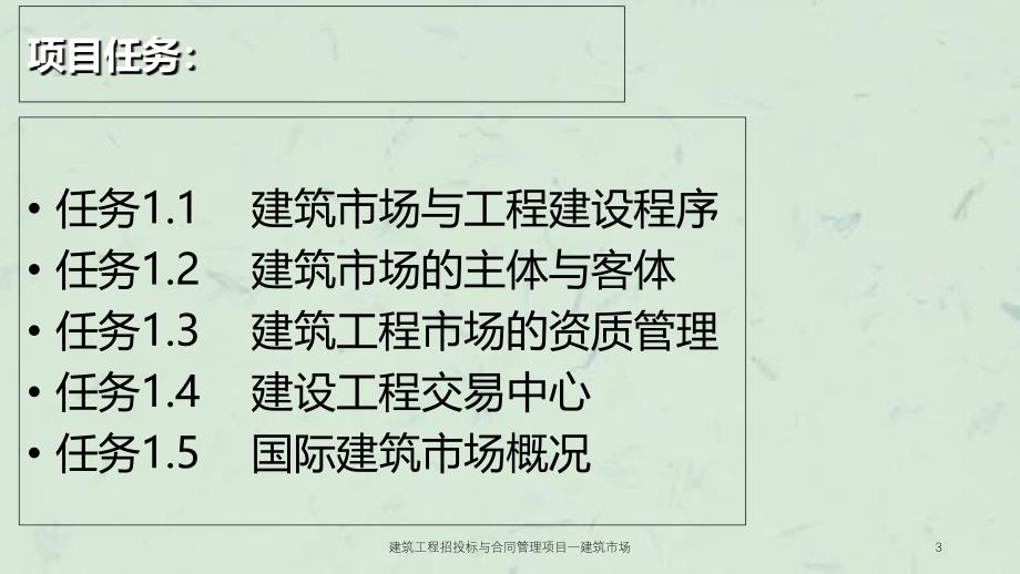 建筑工程招投标与合同管理项目一建筑市场课件_第3页