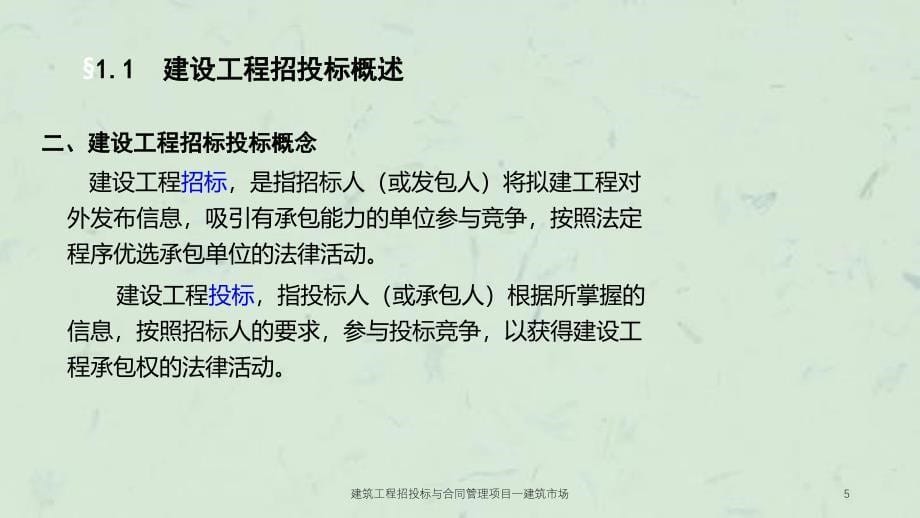 建筑工程招投标与合同管理项目一建筑市场课件_第5页