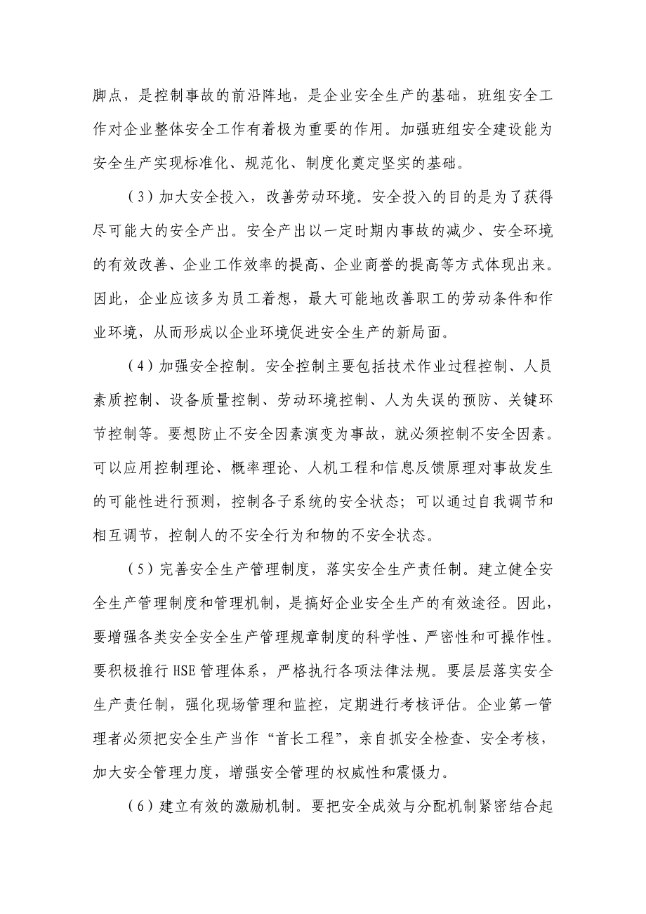 煤矿安全生产论文-(12).doc_第4页