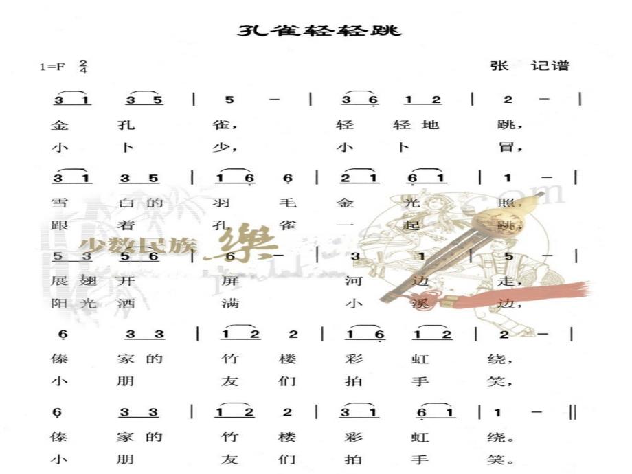 二年级音乐下册第5课演唱金孔雀轻轻跳课件2人音版_第2页