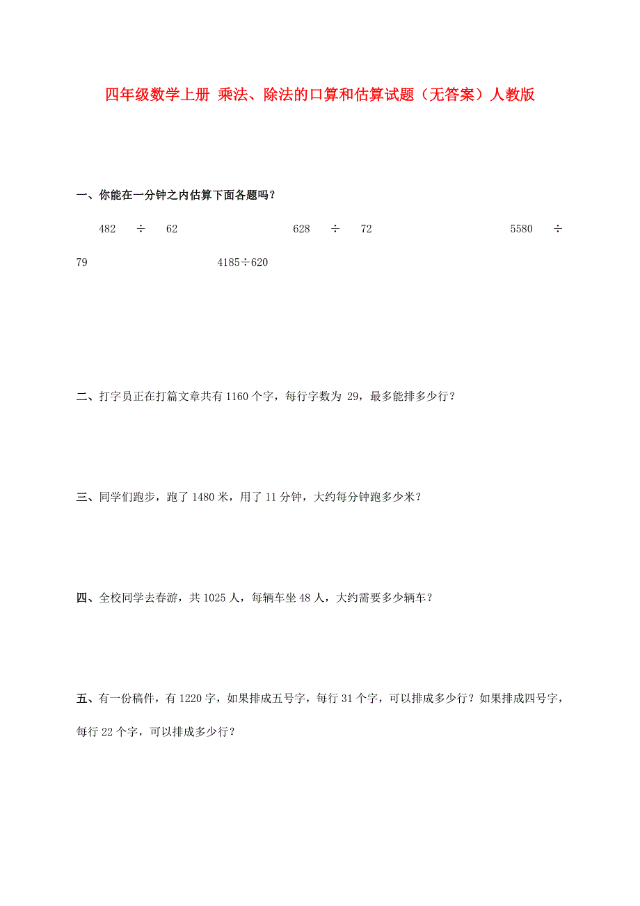 四年级数学上册 乘法、除法的口算和估算试题（无答案）人教版_第1页