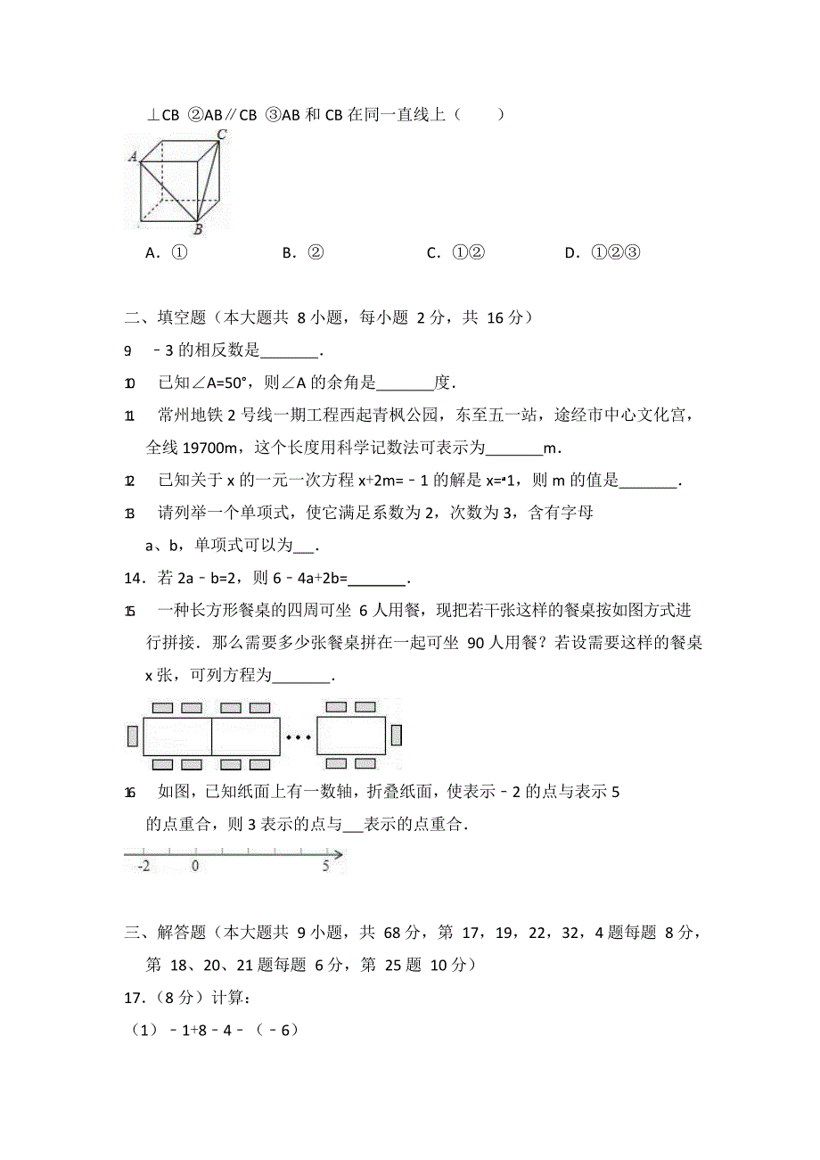 江苏省常州市七年级上学期期末考试数学试题附答案(DOC 12页)_第2页