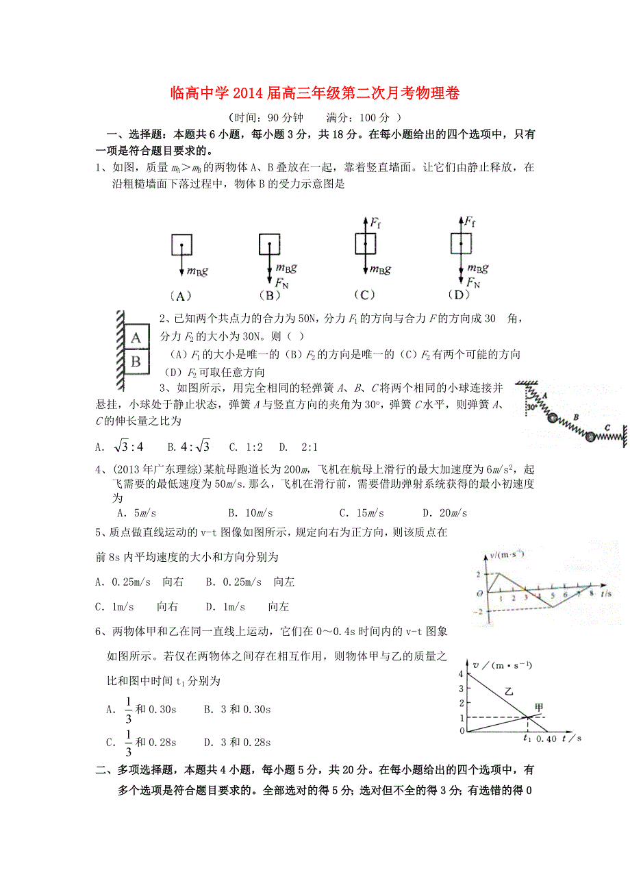 海南省临高中学2014届高三物理上学期第二次月考试题_第1页