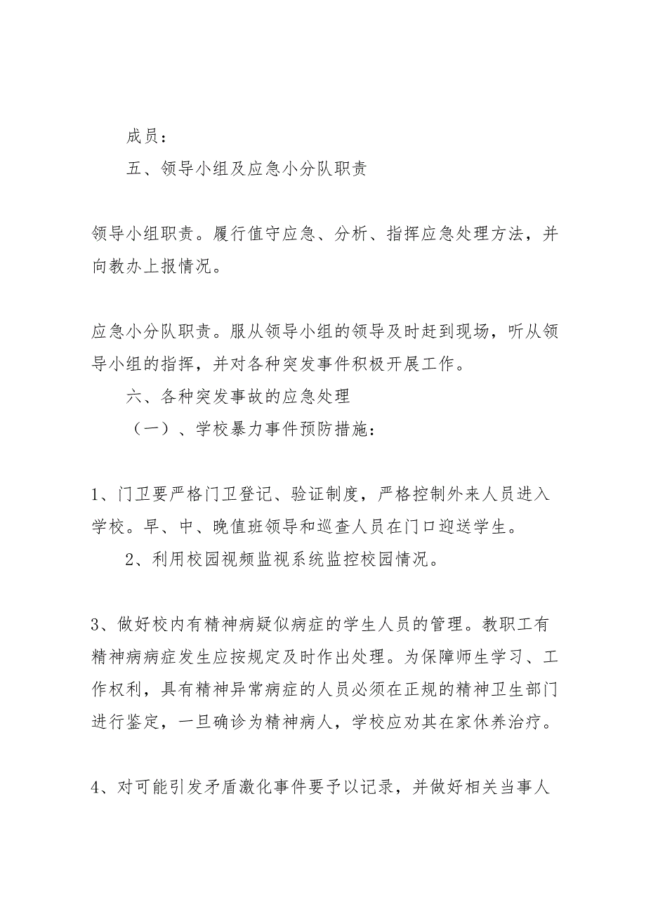 2023年学校安全工作应急处理预案2.doc_第3页