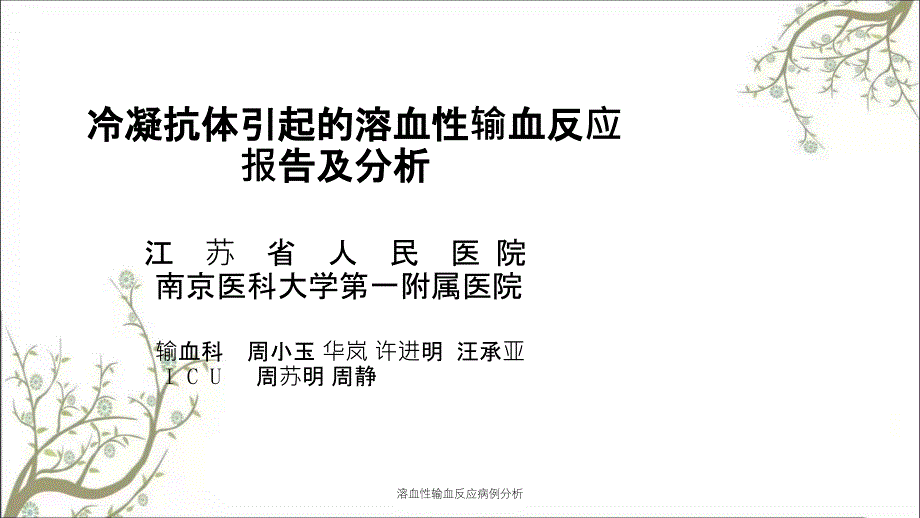 溶血性输血反应病例分析_第1页