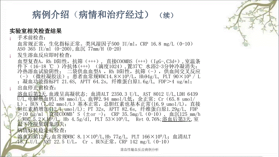 溶血性输血反应病例分析_第4页