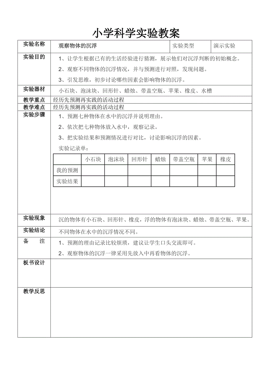 教科版五年级下册小学科学实验教案_第1页