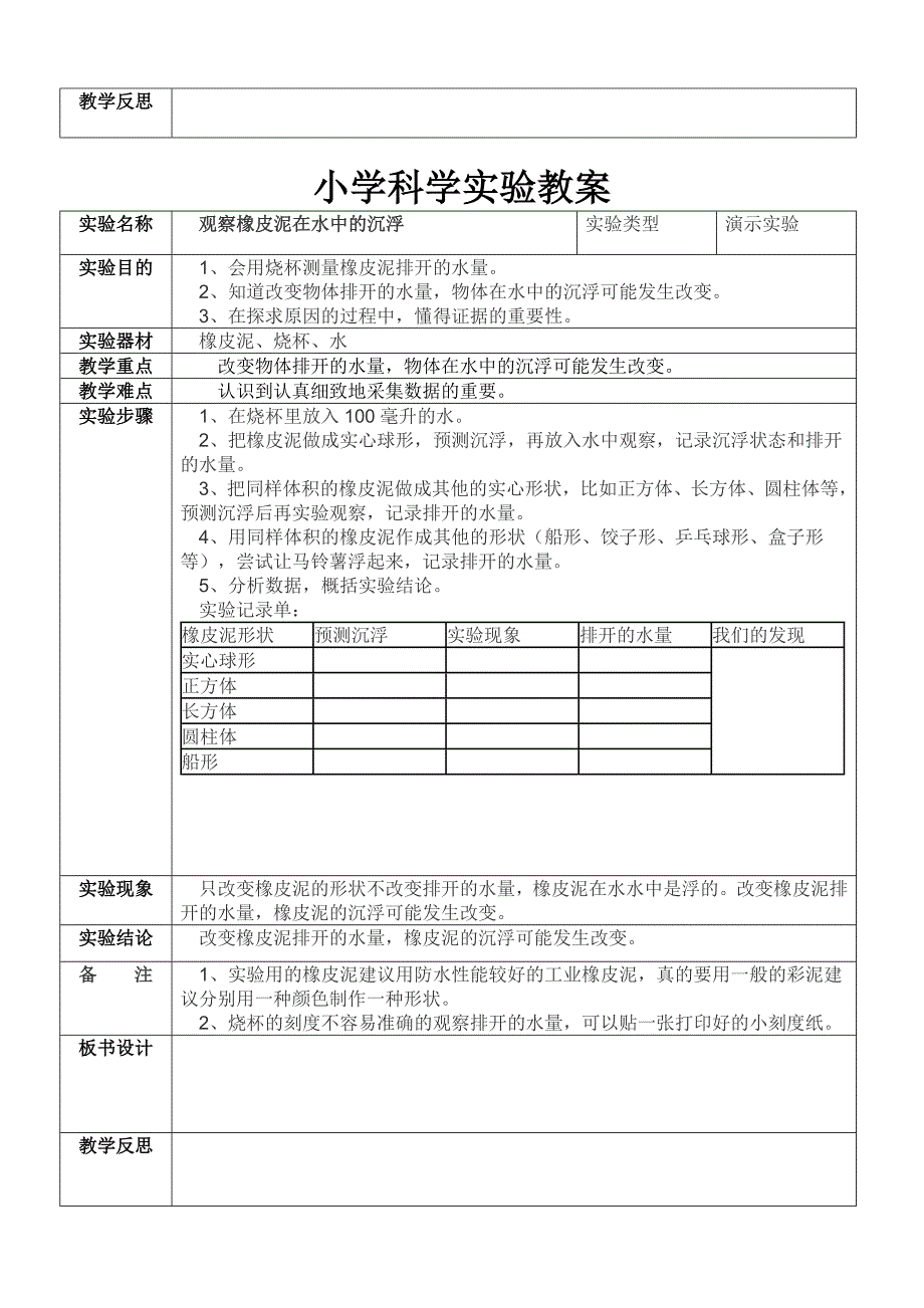 教科版五年级下册小学科学实验教案_第4页