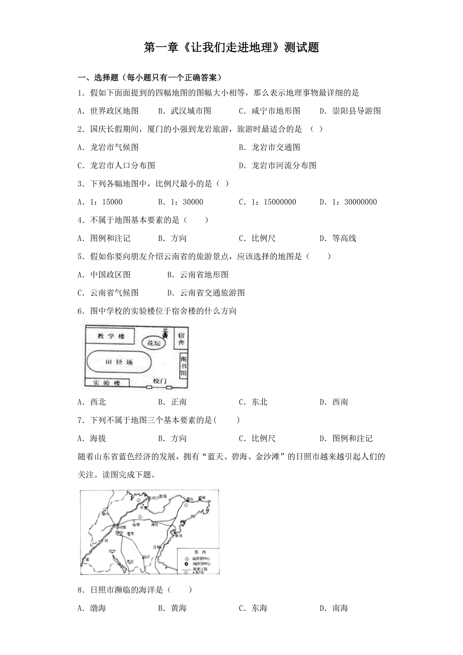 湘教版地理七年级上第一章《让我们走进地理》测试题（含答案）_第1页