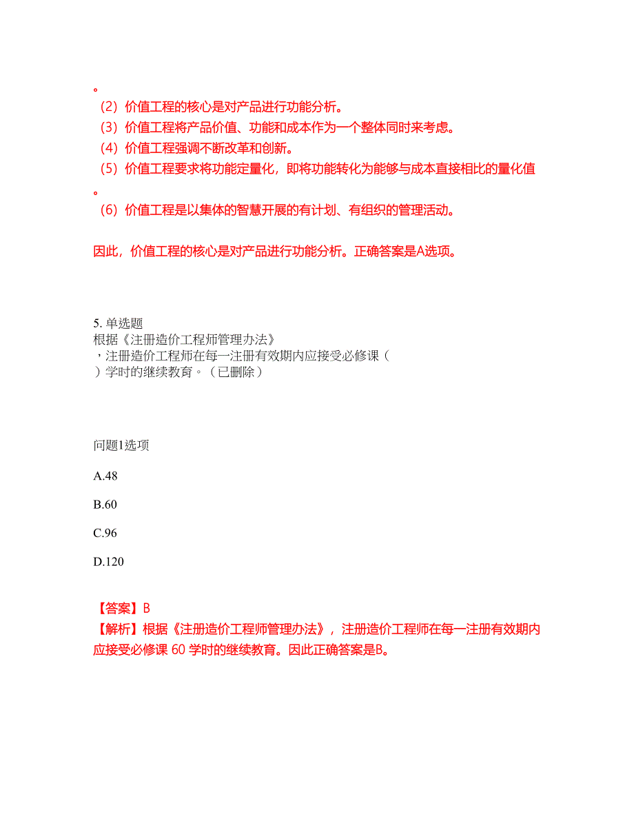 2022年造价工程师-一级造价工程师考试题库及模拟押密卷34（含答案解析）_第4页