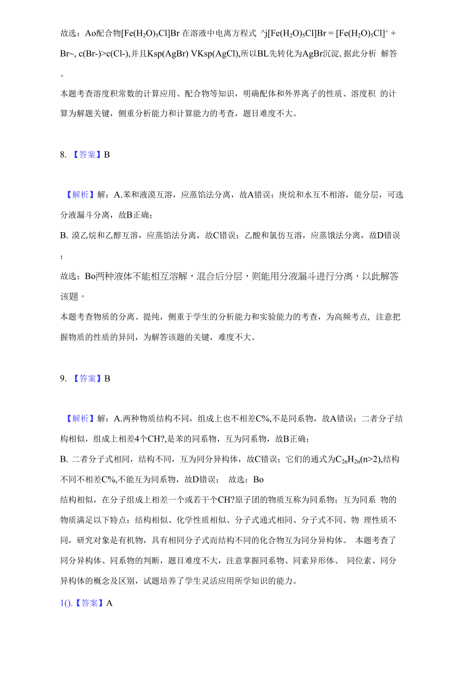 2020-2021学年辽宁省协作校高二(下)第一次月考化学试卷(附答案详解).docx_第2页