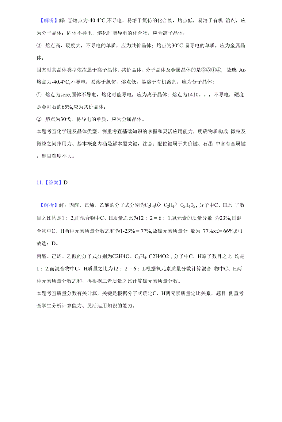 2020-2021学年辽宁省协作校高二(下)第一次月考化学试卷(附答案详解).docx_第3页