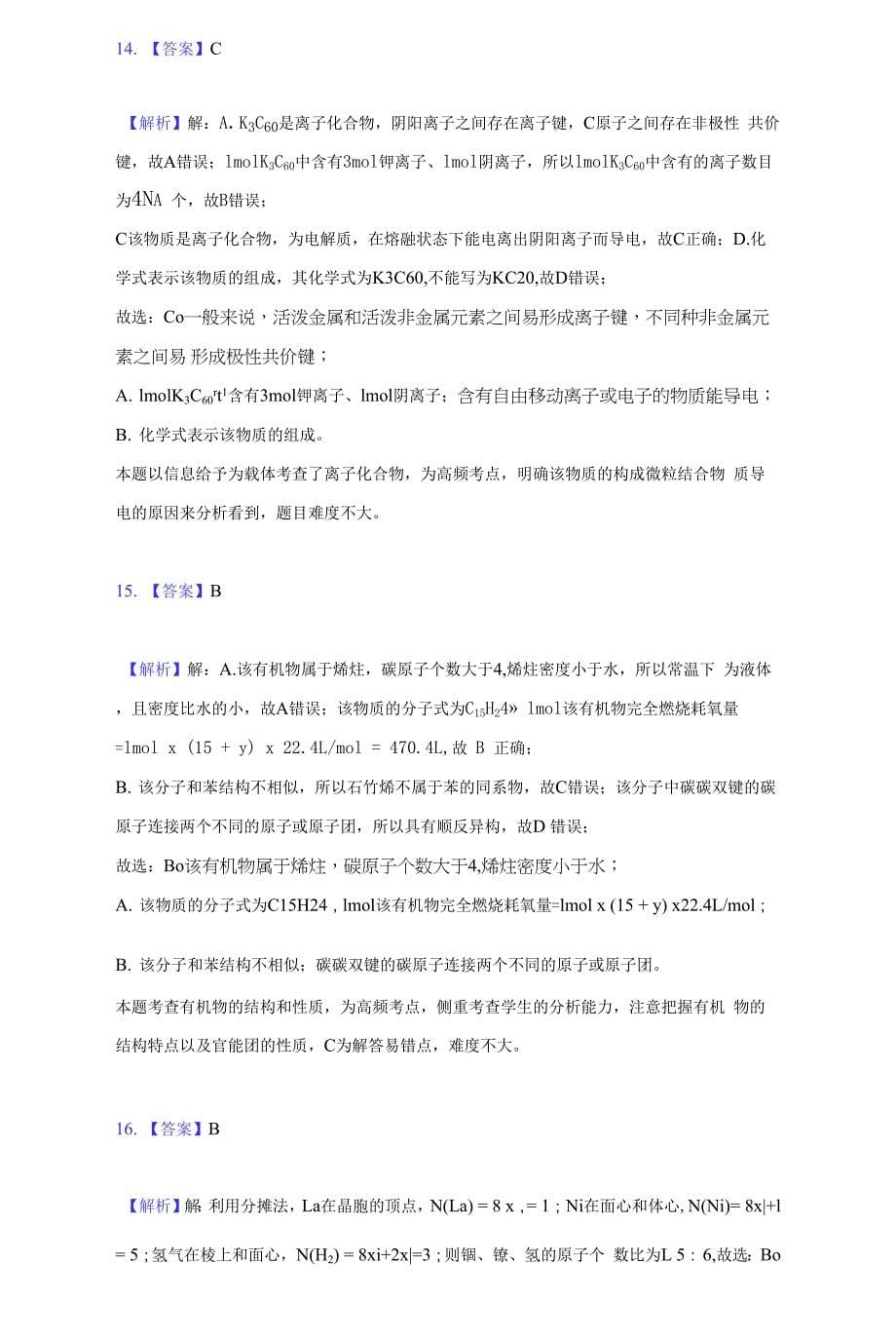 2020-2021学年辽宁省协作校高二(下)第一次月考化学试卷(附答案详解).docx_第5页