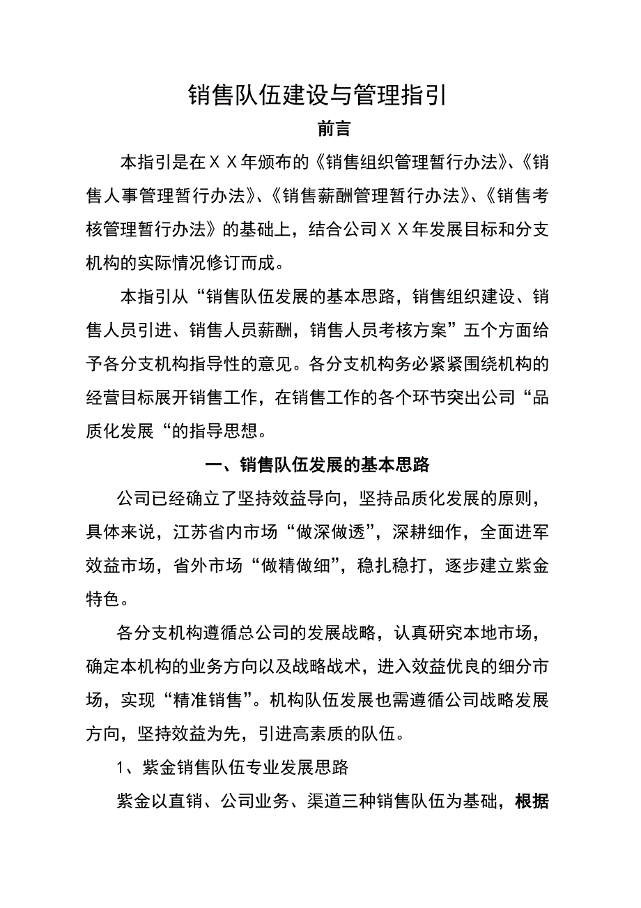 保险公司销售队伍建设与管理指引_第1页