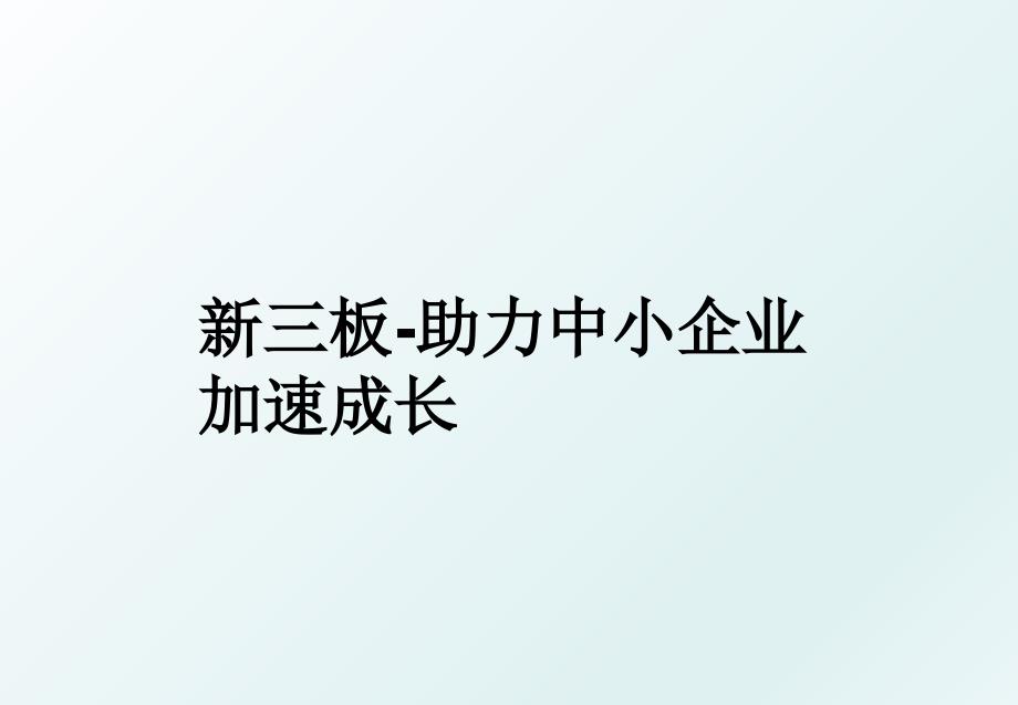 新三板助力中小企业加速成长_第1页