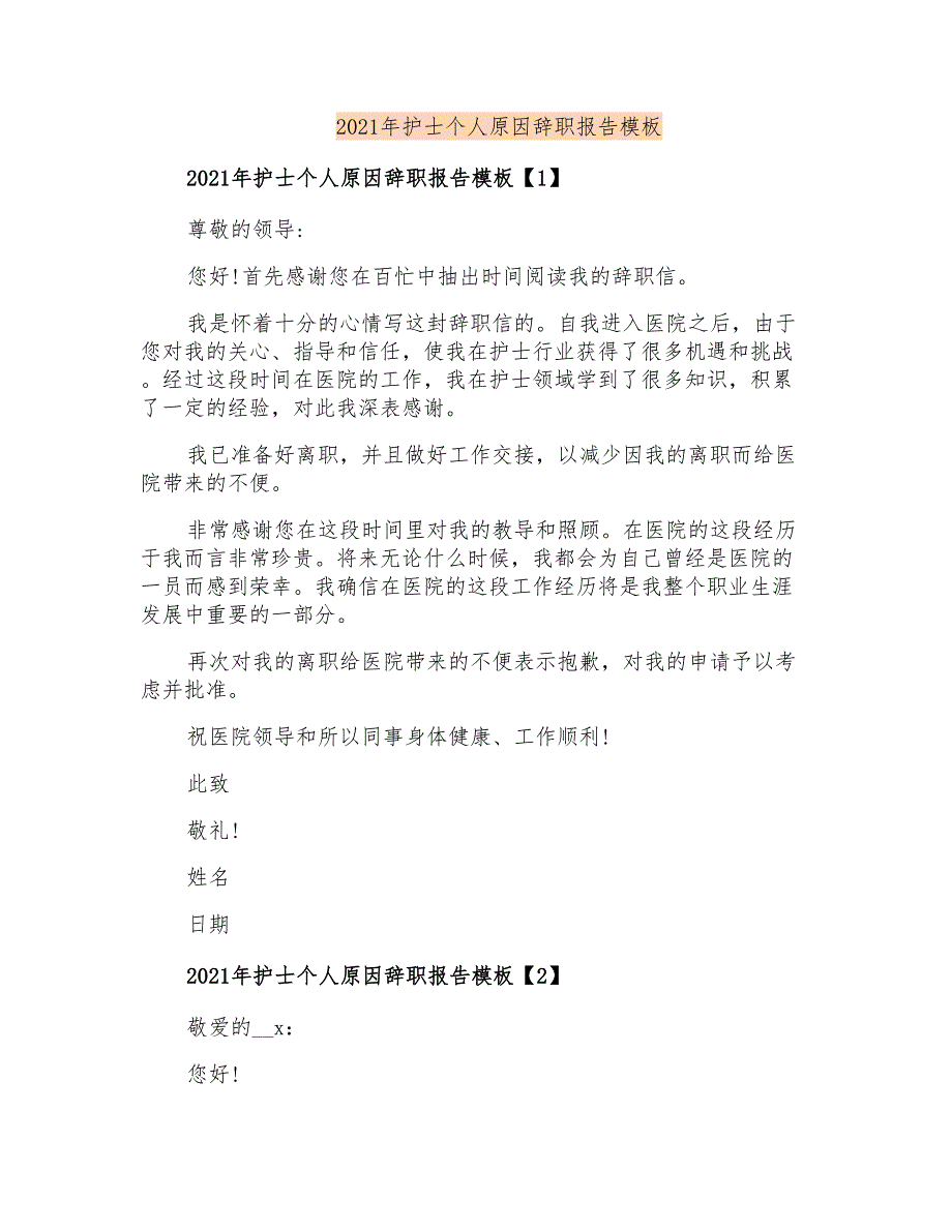 2021年护士个人原因辞职报告模板_第1页