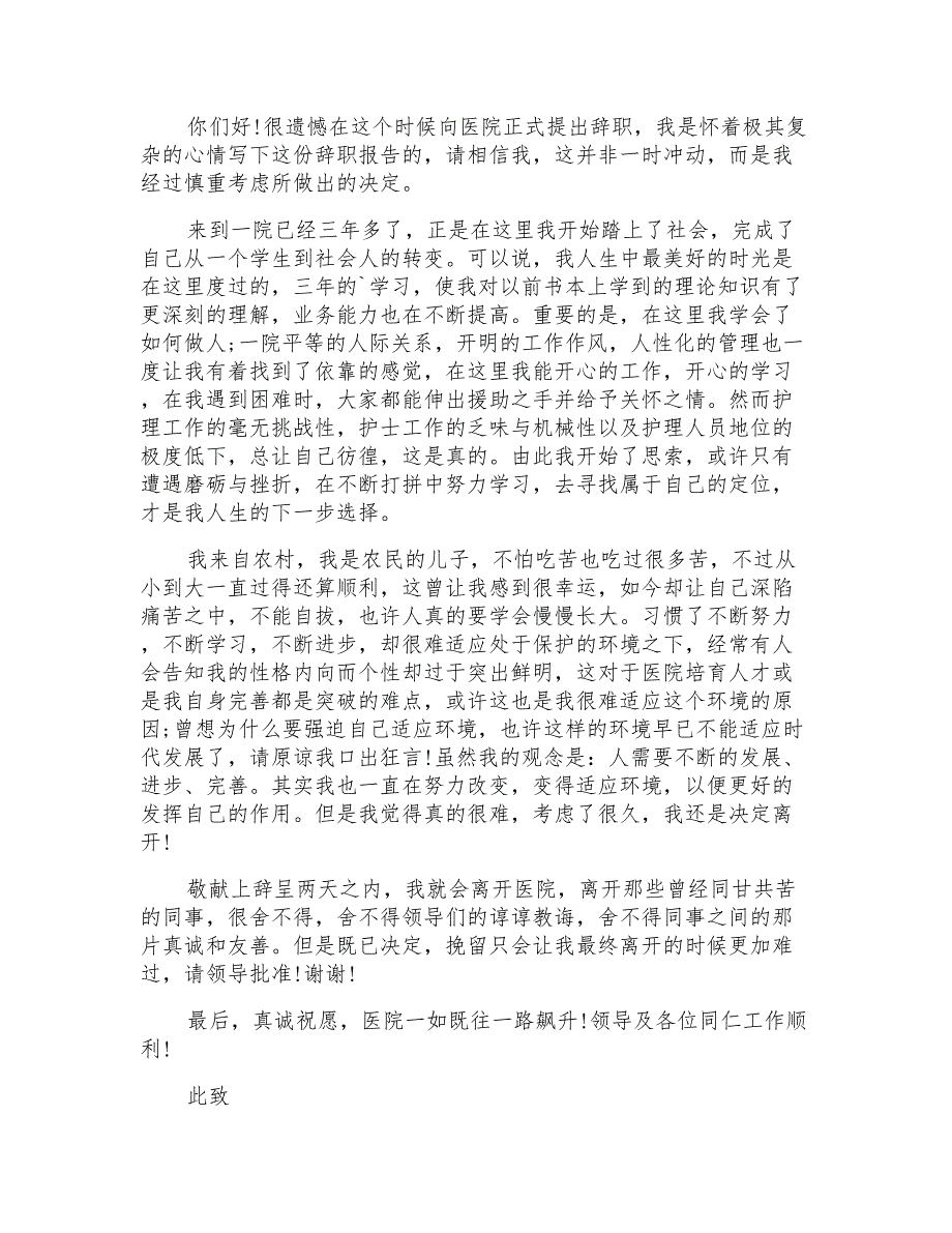 2021年护士个人原因辞职报告模板_第2页