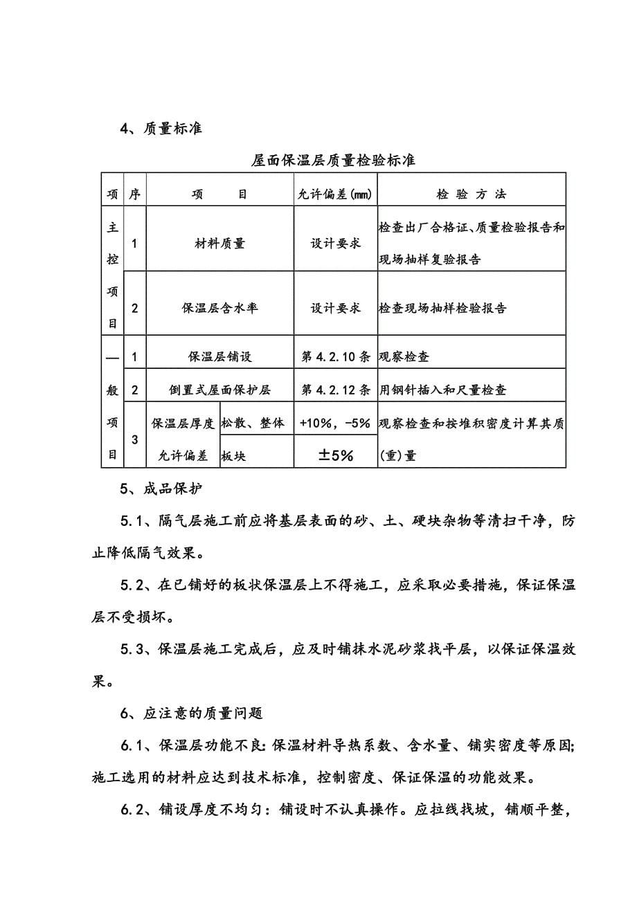 发泡水泥板屋面保温层施工方案.doc_第5页