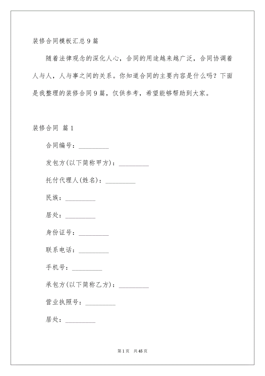 装修合同模板汇总9篇_第1页