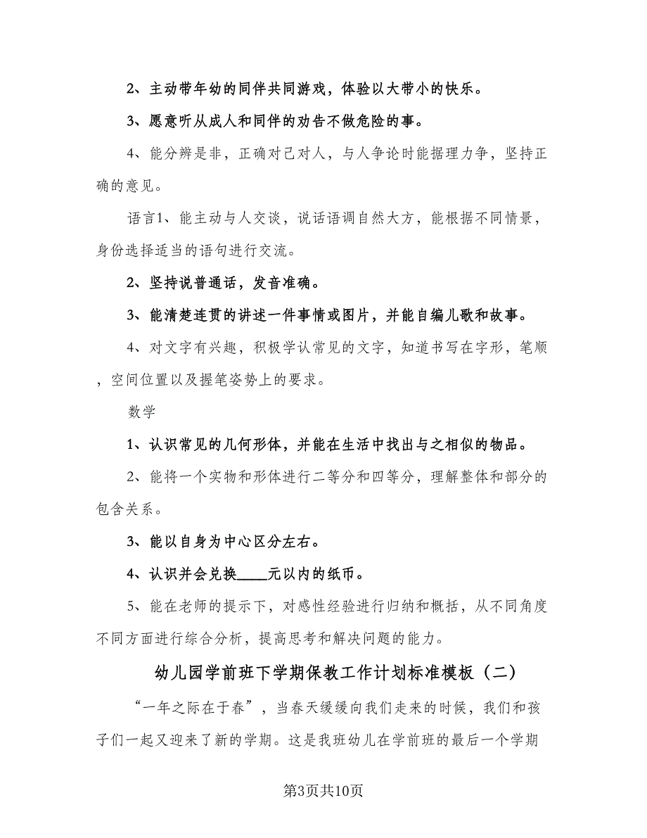 幼儿园学前班下学期保教工作计划标准模板（4篇）_第3页