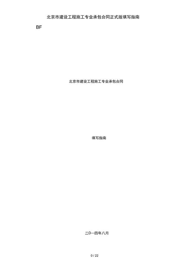 北京市建设工程施工专业承包合同正式版填写指南