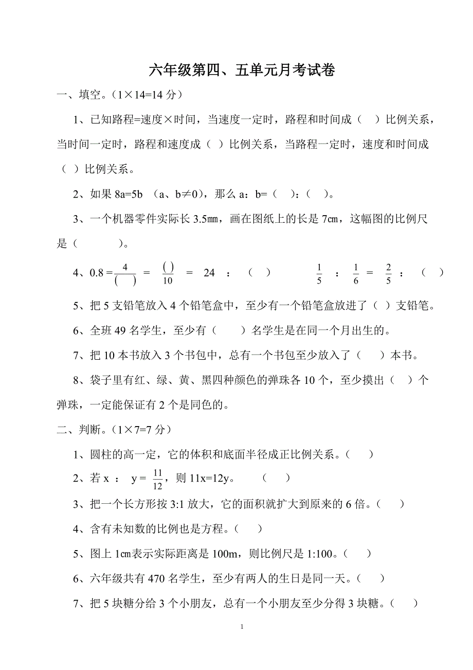 六年级第四、五单元数学卷子.doc_第1页