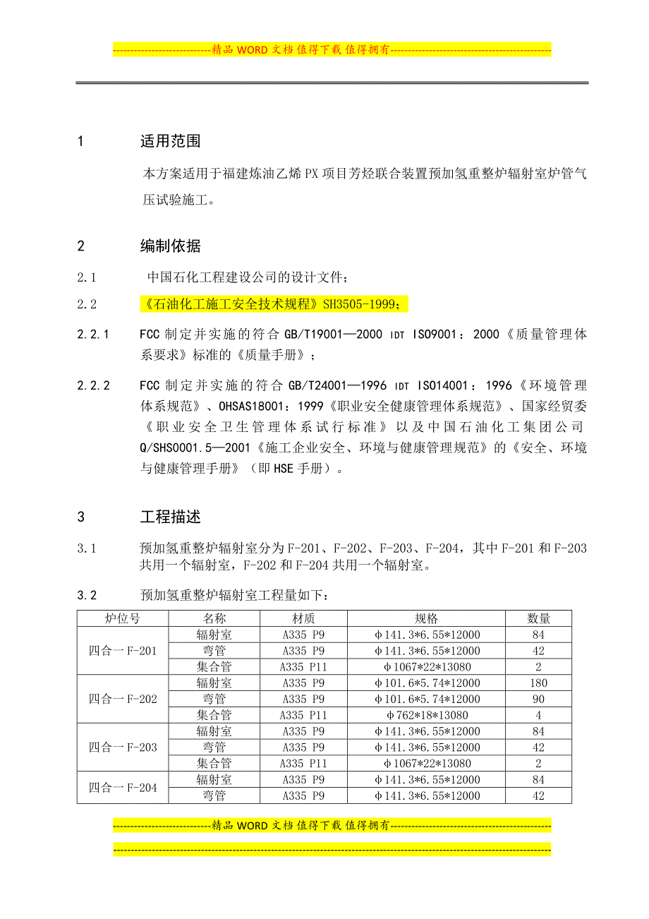 福建炼油PX四合一炉管气压施工方案.doc_第1页