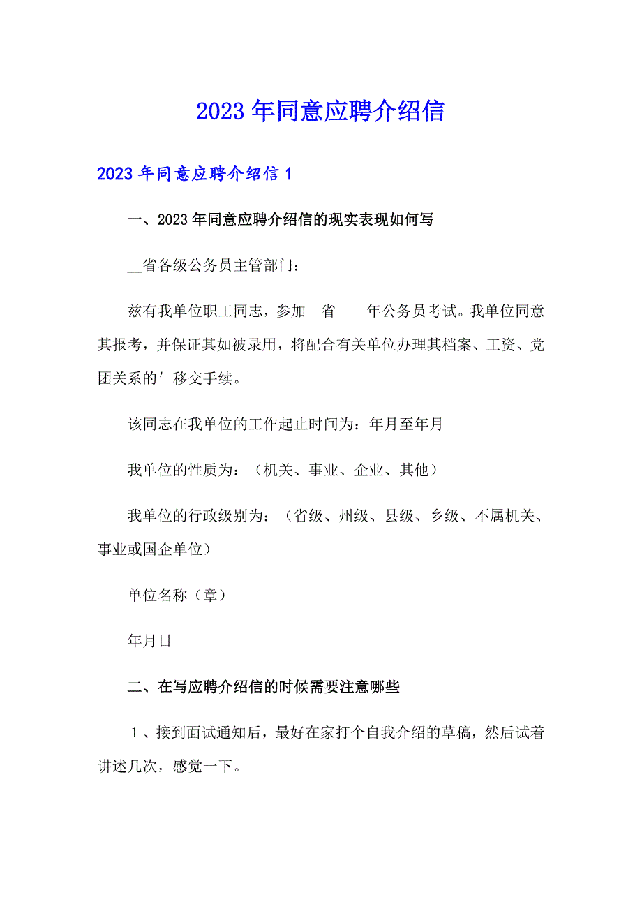 2023年同意应聘介绍信_第1页