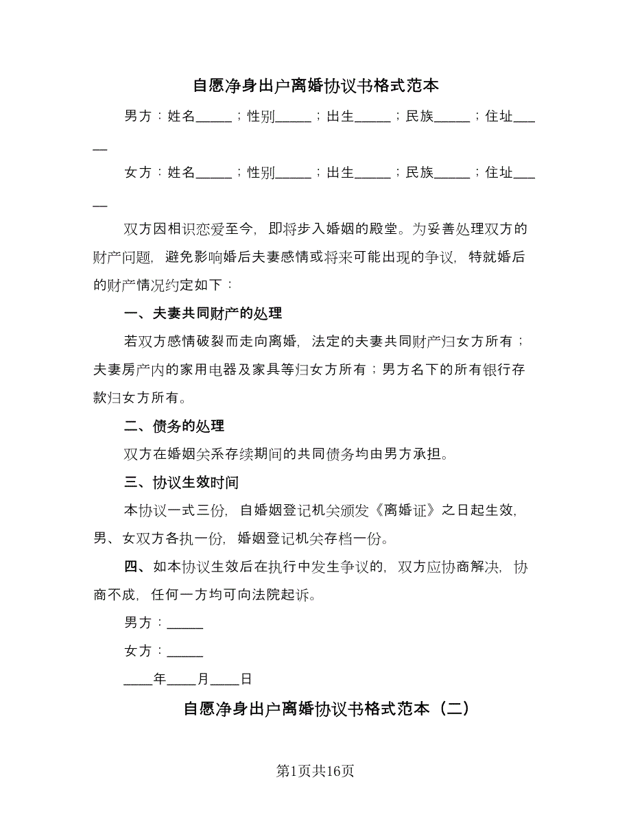 自愿净身出户离婚协议书格式范本（10篇）.doc_第1页